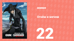 Огнём и мечом 22 серия (аниме-сериал, 2005)