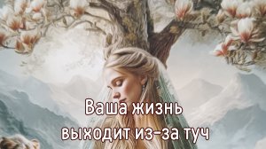 Ваша жизнь выходит из за туч