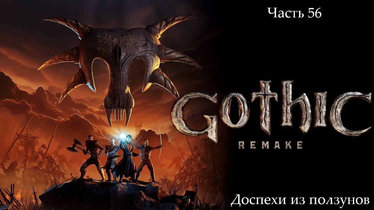 Прохождение Gothic 1 Remake без комментариев - Часть пятьдесят шестая. Доспехи из ползунов