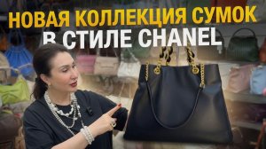 Женские кожаные сумки | Новая коллекция Richezza в стиле Chanel