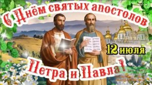 С ДНЁМ СВЯТЫХ АПОСТОЛОВ ПЕТРА И ПАВЛА