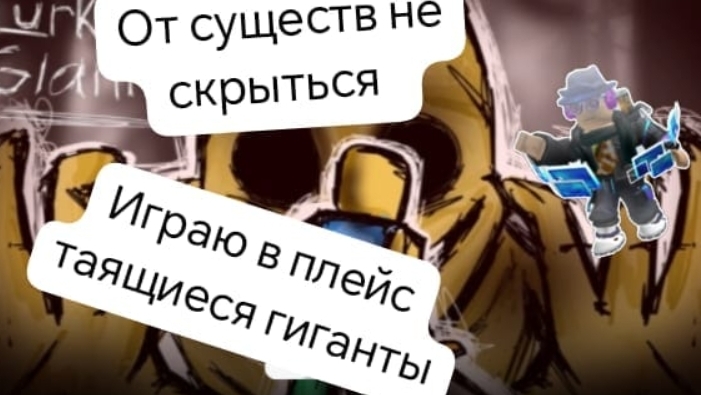от существ не скрыться играю в плейс таящиеся гиганты