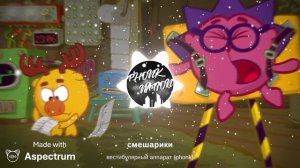 смешарики вестибулярный аппарат (phonk)
