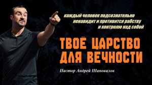 Каждый человек подсознательно противится рабству и контролю над собой. Твоё Царство для Вечности