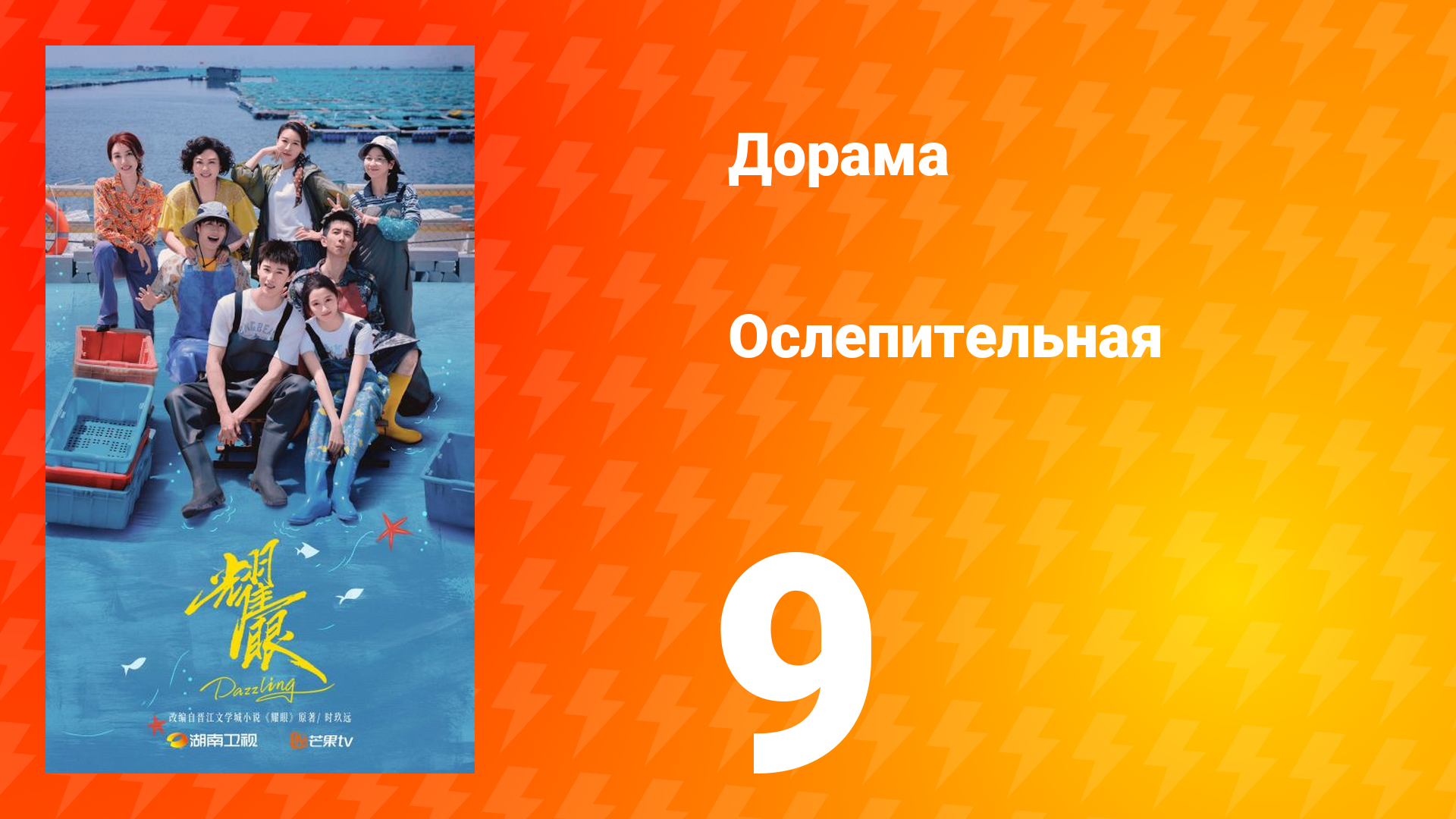 Ослепительно 9 серия смотреть онлайн