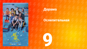 Ослепительно 9 серия