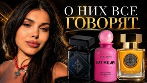 ЧЕСТНЫЙ ОБЗОР АРОМАТОВ О КОТОРЫХ ВСЕ ГОВОРЯТ