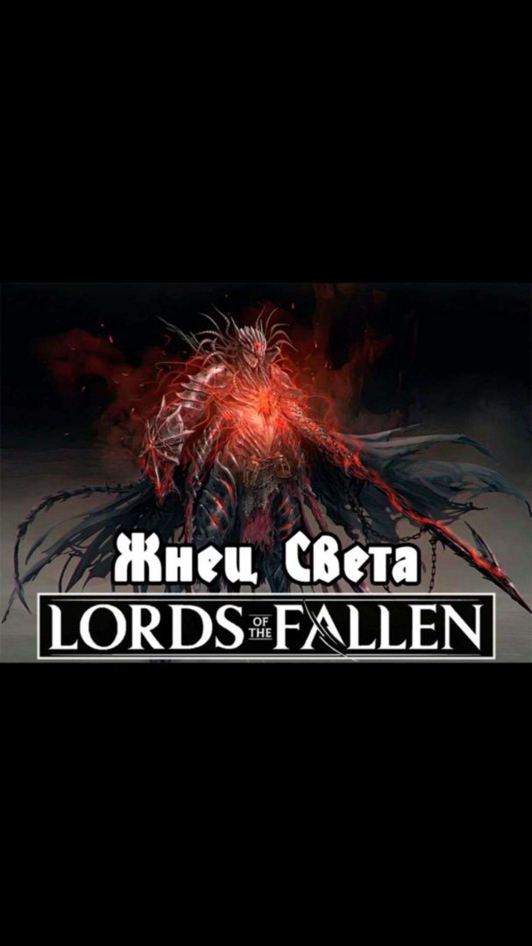 Жнец света- финальный бой | #lordsofthefallen #games #soulslike