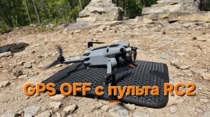 GPS OFF с пульта RC2