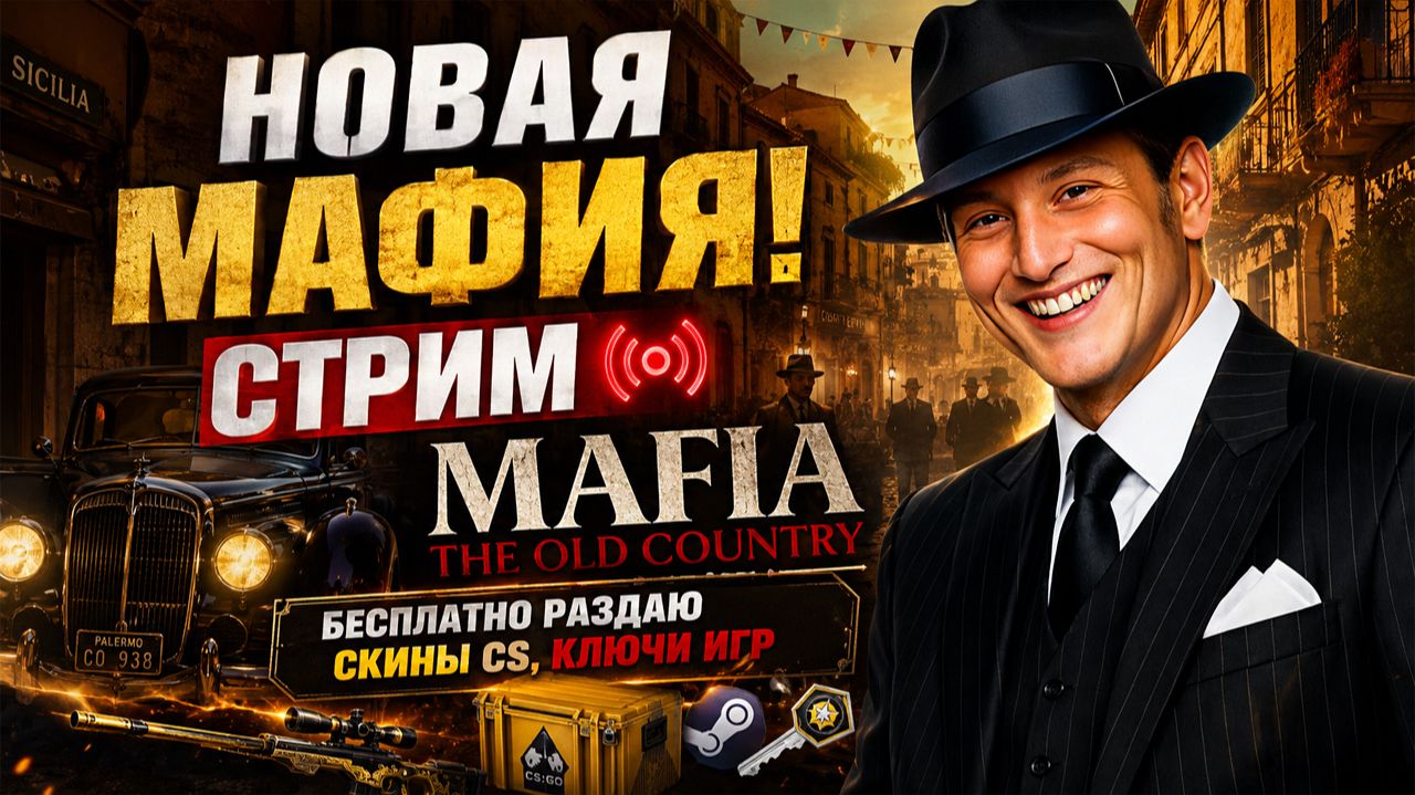 НОВАЯ МАФИЯ!НАКОНЕЦ💛СТРИМ И ПРОХОЖДЕНИЕ MAFIA THE OLD COUNTRY💎БЕСПЛАТНО РАЗДАЮ СКИНЫ CS,КЛЮЧИ ИГР смотреть онлайн