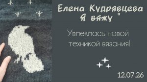 Увлеклась новой техникой вязания!