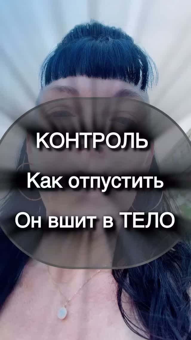 Как отпустить Контроль. Он вшит в тело.