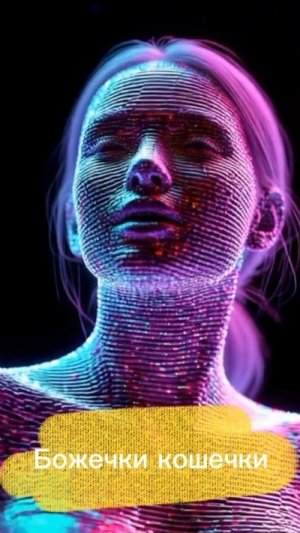 Божечки-кошечки, а ты отличаешь ИИ от человека? Проверь себя..