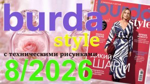 Burda style 8/2026 технические рисунки Журнал Бурда Обзор журнала