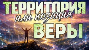 Территория или позиция веры!
