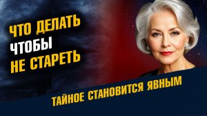 Что Делать Чтобы Не Стареть