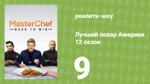 Лучший повар Америки 12 сезон 9 серия (реалити-шоу, 2010)