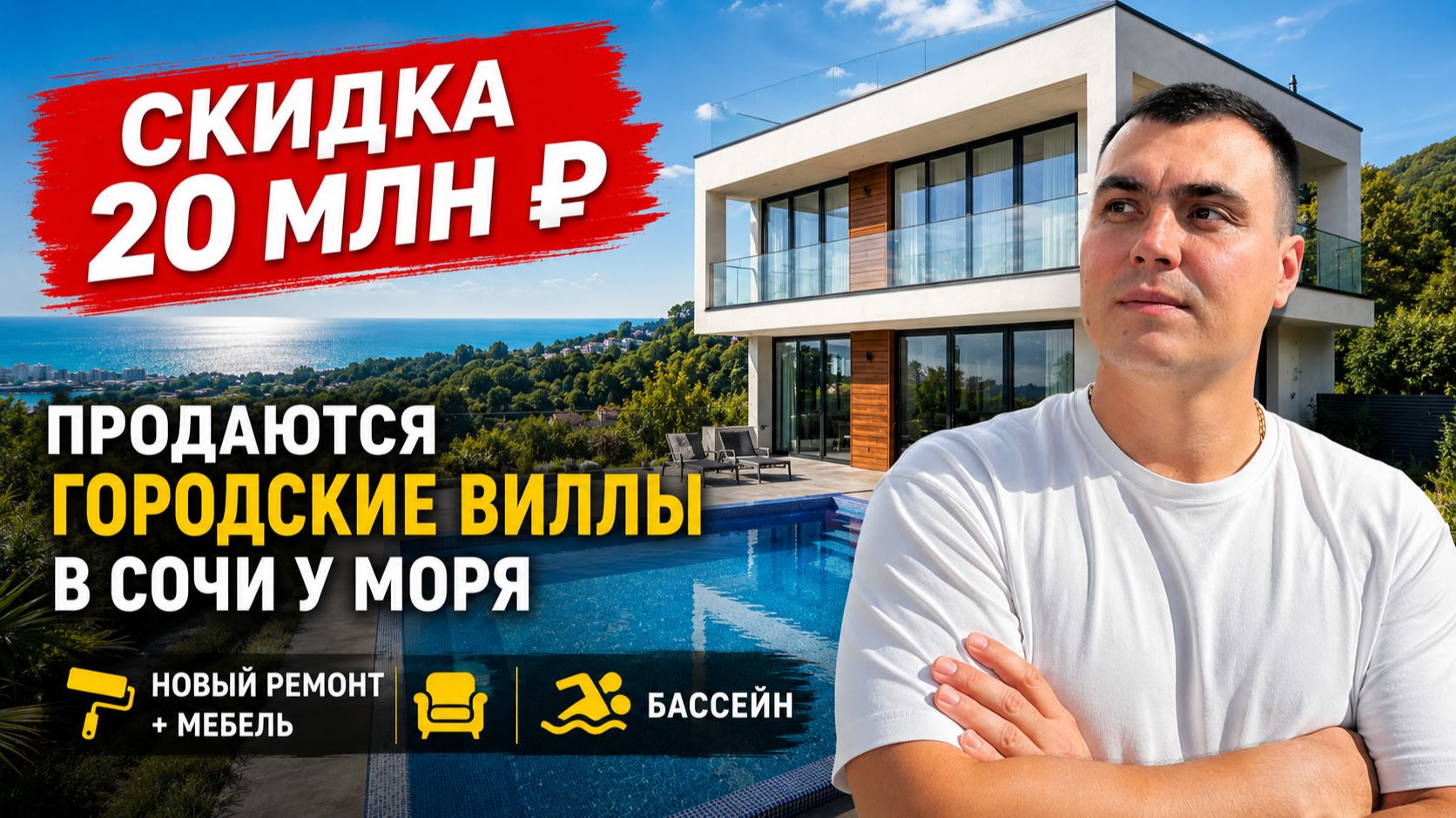 Купить дом в Сочи со скидкой ✅ дом в Сочи с бассейном и новым ремонтом | дом хай-тек у моря смотреть онлайн