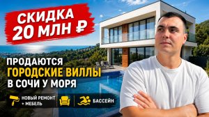 Купить дом в Сочи со скидкой ✅ дом в Сочи с бассейном и новым ремонтом | дом хай-тек у моря