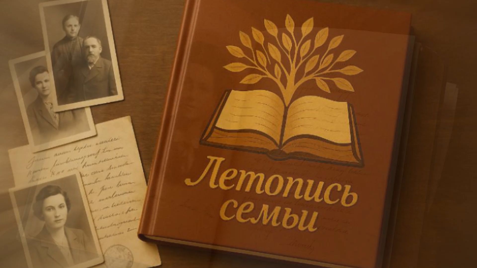 Letopis_promo смотреть онлайн