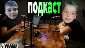 СТРИМ Подкаст с Никитой