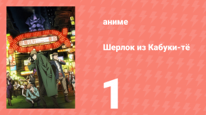 Шерлок из Кабуки-тё 1 серия (аниме-сериал, 2019)
