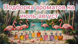Подборка ароматов на июль-август🌊🌞🦩