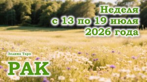 РАК | ТАРО прогноз на неделю с 13 по 19 июля 2026 года