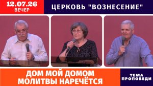 Вечернее Богослужение 12.07.2026