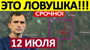 Это Немыслимо! Огромные Потери! Военные Сводки 12.07.2026