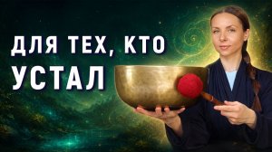 Хроническая усталость | Звуковая Медитация для успокоения нервов и восстановления сил | Поющие чаши