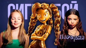 ПЕСНЯ ЗОЛОТАЯ СЕСТРА ЛИЛИ ПОППИ ПЛЕЙТАЙМ 5 клип Сигма Бой ПАРОДИЯ GOLDEN SISTER LILY Poppy Playtime