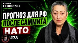 (ФидельПодкастрo) Саммит НАТО. Как будем жить через 20 лет? | Каринэ Геворгян