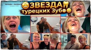 Марина Иванова. Турецкие Зубы✅шикарные Результаты