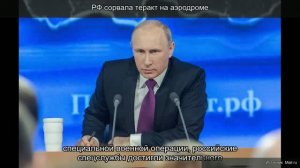 РОССИЯ  сорвала теракт на аэродроме