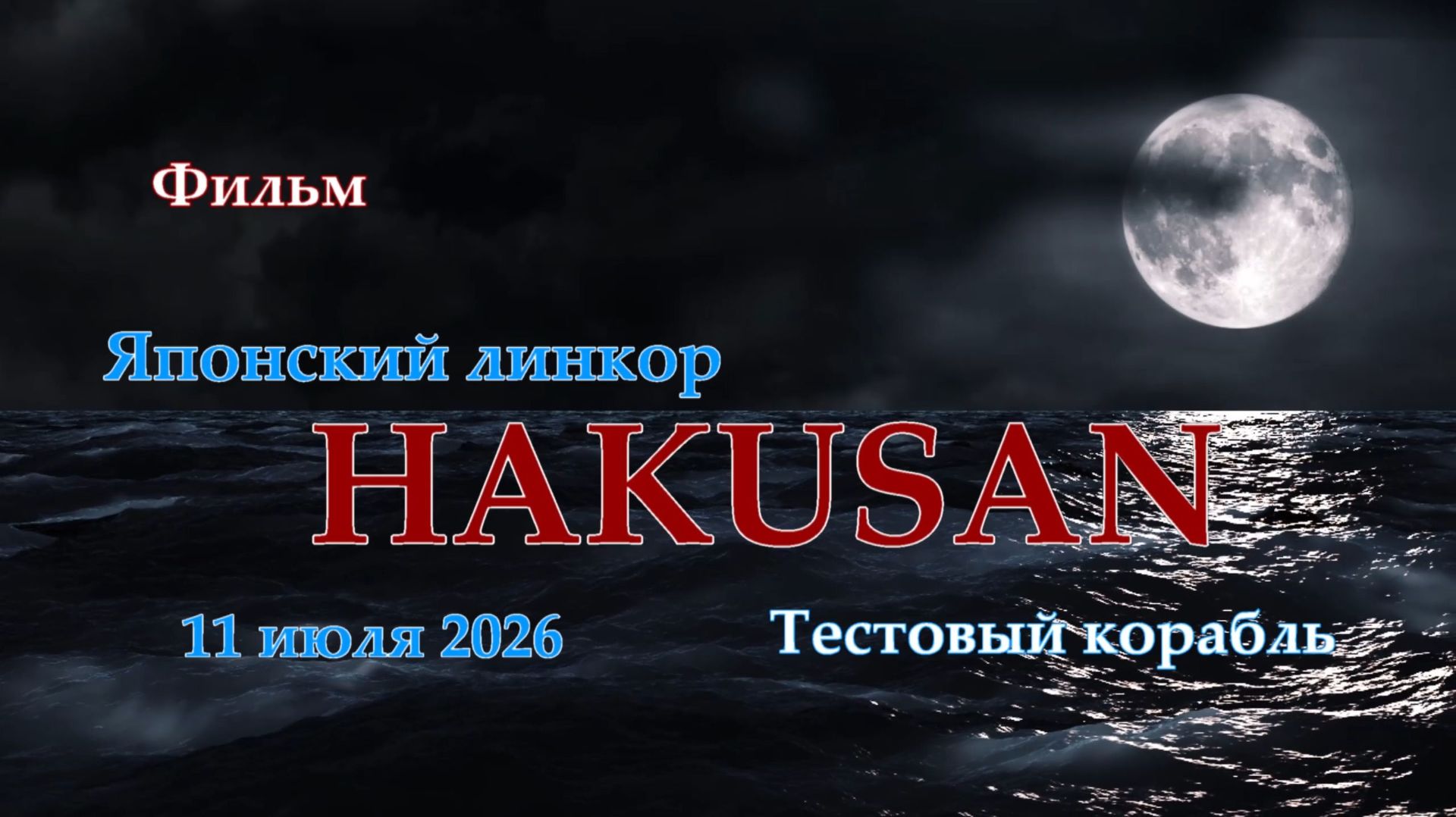 Мир Кораблей. HAKUSAN. Тестовый Японский линкор