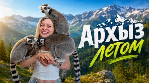 Что мы нашли в Архызе летом 2026?