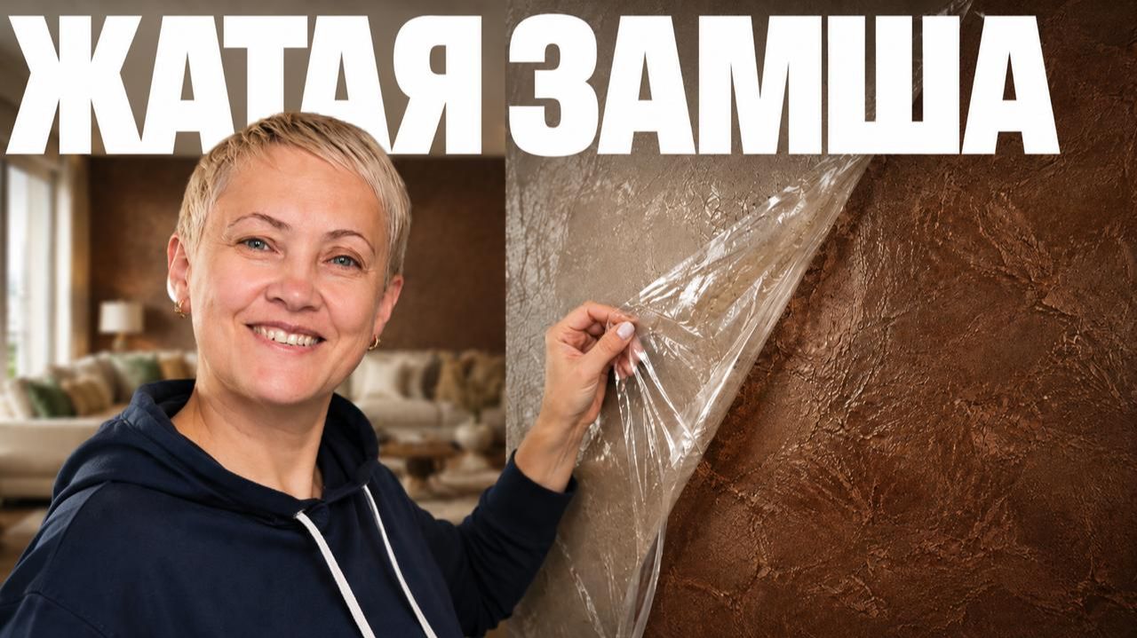 Этот ТРЮК Скрывают Мастера | Замша + Пищевая Пленка = ШОК-техника смотреть онлайн