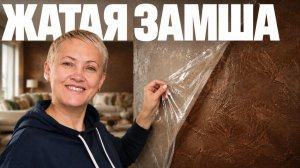 Этот ТРЮК Скрывают Мастера | Замша + Пищевая Пленка = ШОК-техника