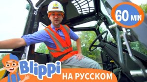 Блиппи изучает вилочный погрузчик _ Изучай этот мир вместе с Блиппи _ Обучающие