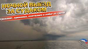 Ночной выезд за судаком. Троллинг, новая коптильня и побег от грозы.