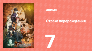 Страж перерождения 7 серия (аниме-сериал, 2017)
