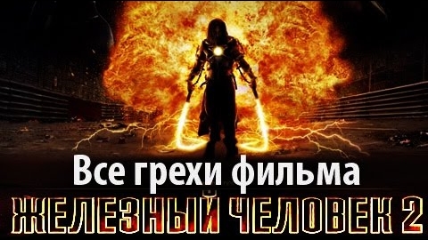 Все грехи фильма "Железный человек 2" смотреть онлайн