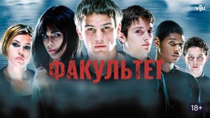 Факультет (краткий пересказ фильма. Бесплатный сеанс)