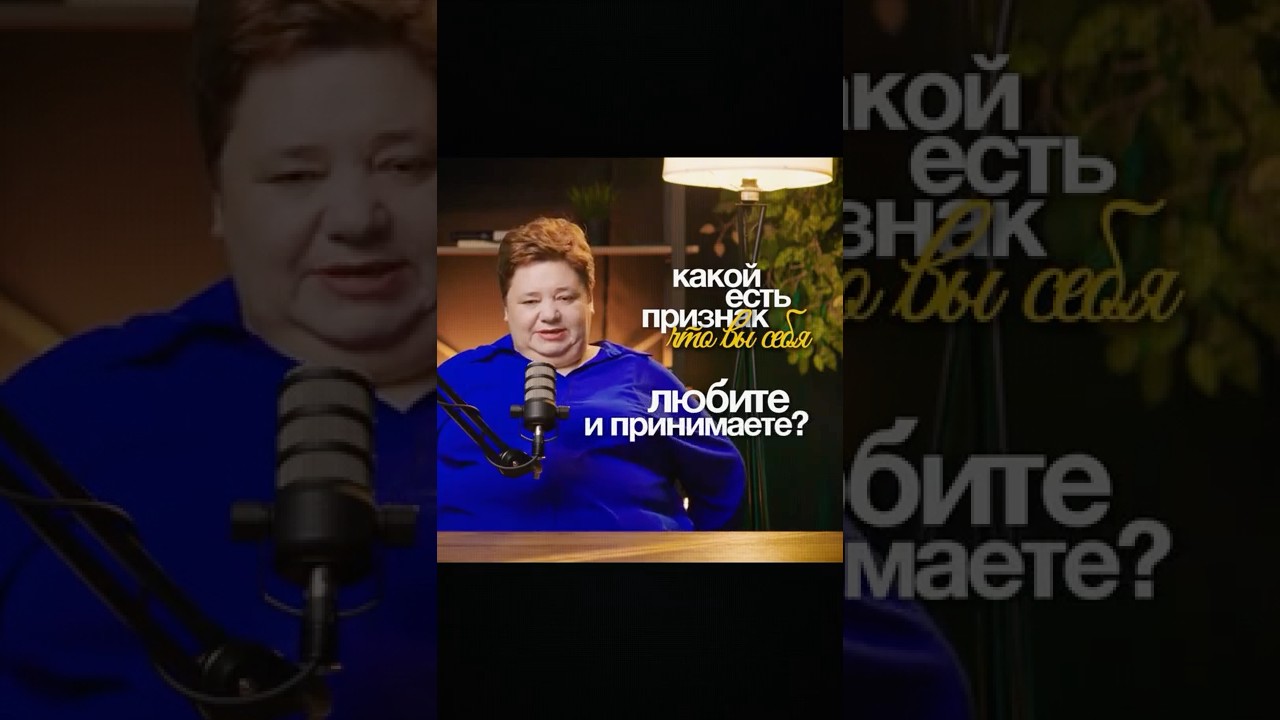 Признак того, что ты действительно любишь себя #любовь #самооценка #иринаподзорова смотреть онлайн