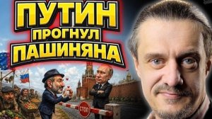 ПАШИНЯН ПРОГНУЛСЯ ПОД МОСКВУ