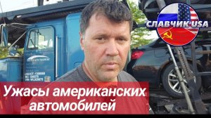 КАК ВЫЖИВАЮТ РУССКОЯЗЫЧНЫЕ НА ЗАГНИВАЮЩЕМ ЗАПАДЕ:До каких УЖАСОВ АМЕРИКАНЦЫ доводят свои автомобили.