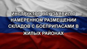 Инструктор ВСУ заявил о намеренном размещении складов с боеприпасами в жилых районах