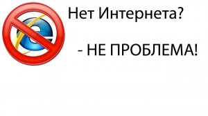 ЧТО ДЕЛАТЬ ЕСЛИ НЕТ ИНТЕРНЕТА (2 СПОСОБА)