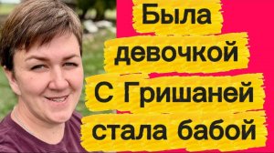Вот это замужество. 🤡Была девочкой, стала бабой.